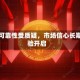 美元可靠性受质疑，市场信心长期考验开启