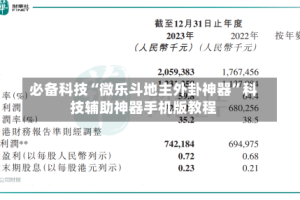 必备科技“微乐斗地主外卦神器”科技辅助神器手机版教程