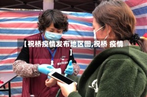 【祝桥疫情发布地区图,祝桥 疫情】