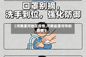 【河南漯河地区疫情,河南省漯河市的疫情】