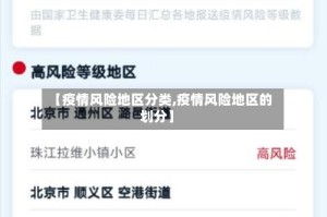 【疫情风险地区分类,疫情风险地区的划分】