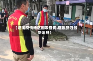 【遂溪疫情地区图表查询,遂溪新冠最新消息】