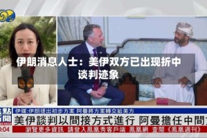 伊朗消息人士：美伊双方已出现折中谈判迹象