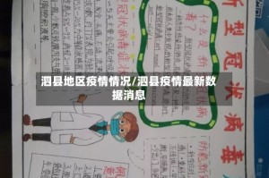 泗县地区疫情情况/泗县疫情最新数据消息