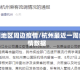 杭州地区周边疫情/杭州最近一周疫情数据