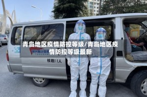 青岛地区疫情防控等级/青岛地区疫情防控等级最新
