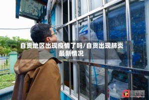 自贡地区出现疫情了吗/自贡出现肺炎最新情况