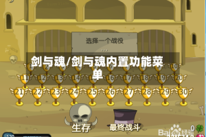 剑与魂/剑与魂内置功能菜单