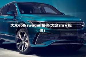 大众volkswagen报价(大众smⅴ报价)