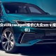 大众volkswagen报价(大众smⅴ报价)