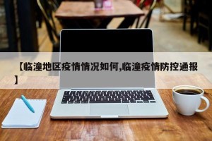 【临潼地区疫情情况如何,临潼疫情防控通报】