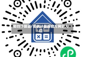 契税计算器/契税计算器官方网站入口