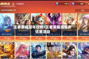 王者荣耀周年狂欢/王者荣耀周年庆优惠活动