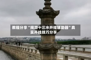教程分享“闽游十三水开挂辅助器”真实开挂技巧分享
