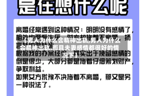 【男人为什么会精神出轨,男人为什么会精神出轨,而且夫妻感情都很好的情况下】