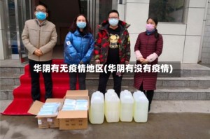 华阴有无疫情地区(华阴有没有疫情)