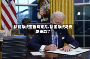 法前总统警告马克龙/法国总统马克龙表态了