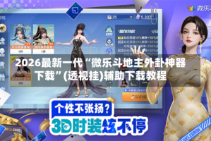 2026最新一代“微乐斗地主外卦神器下载”(透视挂)辅助下载教程