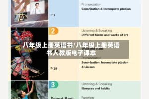 八年级上册英语书/八年级上册英语书人教版电子课本