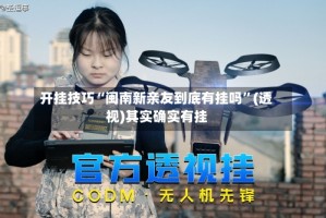 开挂技巧“闽南新亲友到底有挂吗”(透视)其实确实有挂