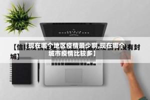 【现在哪个地区疫情最少啊,现在哪个城市疫情比较多】