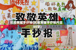 抗疫英雄手抄报(抗疫英雄手抄报内容50字)