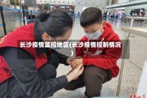 长沙疫情监控地区(长沙疫情控制情况)