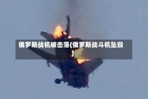 俄罗斯战机被击落(俄罗斯战斗机坠毁)