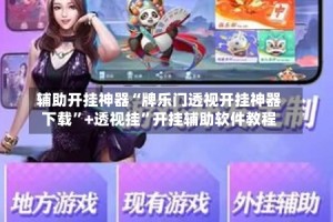 辅助开挂神器“牌乐门透视开挂神器下载”+透视挂”开挂辅助软件教程