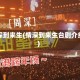 情深到来生(情深到来生台剧介绍)