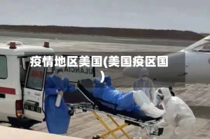 疫情地区美国(美国疫区国)