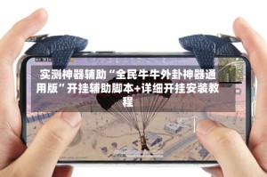 实测神器辅助“全民牛牛外卦神器通用版”开挂辅助脚本+详细开挂安装教程