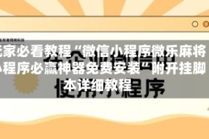 玩家必看教程“微信小程序微乐麻将小程序必赢神器免费安装”附开挂脚本详细教程