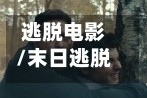 逃脱电影/末日逃脱电影