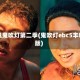 丰帆鬼吹灯第二季(鬼吹灯ebc5丰帆版)