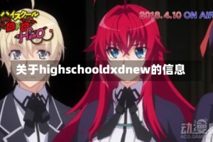 关于highschooldxdnew的信息