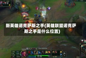 新英雄诺克萨斯之手(英雄联盟诺克萨斯之手是什么位置)