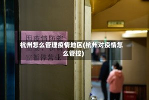 杭州怎么管理疫情地区(杭州对疫情怎么管控)