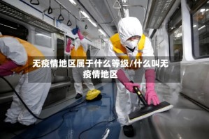 无疫情地区属于什么等级/什么叫无疫情地区