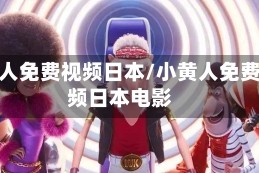 小黄人免费视频日本/小黄人免费视频日本电影
