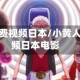小黄人免费视频日本/小黄人免费视频日本电影