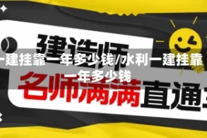 一建挂靠一年多少钱/水利一建挂靠一年多少钱