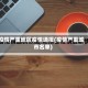 疫情严重地区疫情通报(疫情严重城市名单)