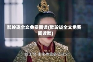 醉玲珑全文免费阅读(醉玲珑全文免费阅读醉)