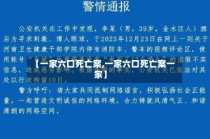 【一家六口死亡案,一家六口死亡案一家】