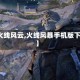 【火线风云,火线风暴手机版下载】