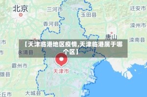 【天津临港地区疫情,天津临港属于哪个区】