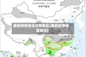 最新疫情资讯分部地区(最新疫情地区情况)