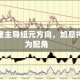 风险情绪主导纽元方向，加息押注沦为配角