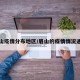 眉山疫情分布地区/眉山的疫情情况通报